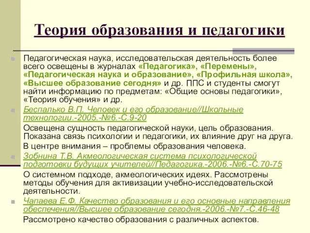 Теория образования и педагогики Педагогическая наука, исследовательская деятельность более всего освещены в