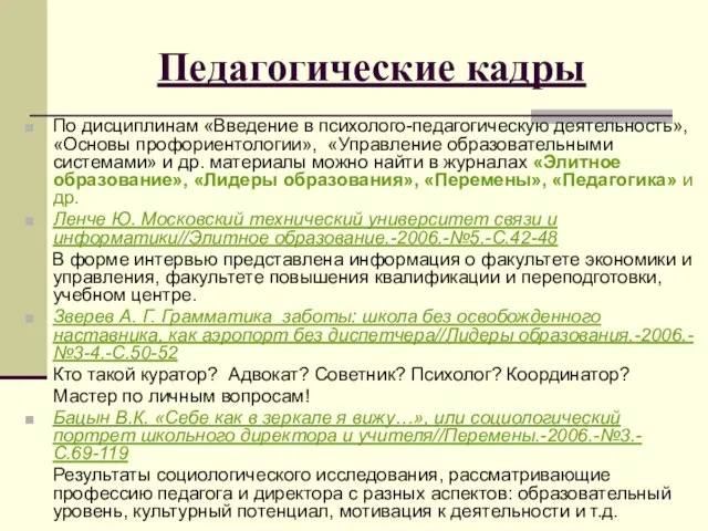 Педагогические кадры По дисциплинам «Введение в психолого-педагогическую деятельность», «Основы профориентологии», «Управление образовательными