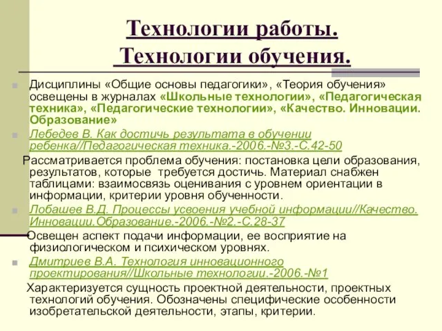 Технологии работы. Технологии обучения. Дисциплины «Общие основы педагогики», «Теория обучения» освещены в