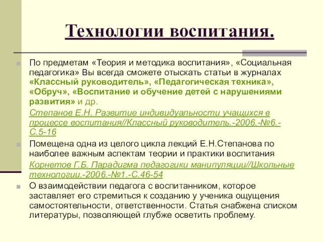 Технологии воспитания. По предметам «Теория и методика воспитания», «Социальная педагогика» Вы всегда