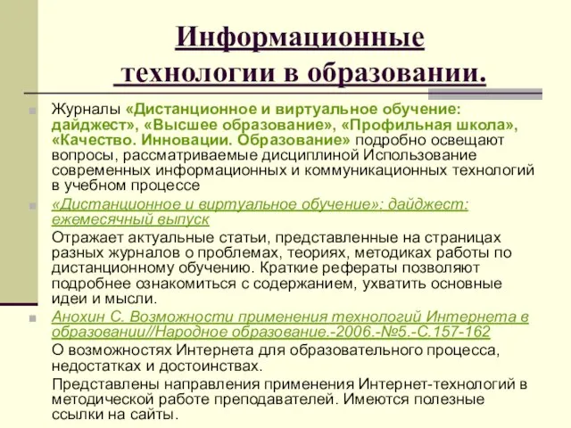 Информационные технологии в образовании. Журналы «Дистанционное и виртуальное обучение: дайджест», «Высшее образование»,