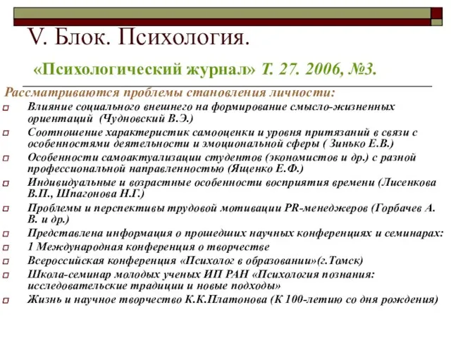 V. Блок. Психология. «Психологический журнал» Т. 27. 2006, №3. Рассматриваются проблемы становления