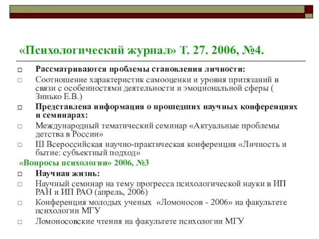 «Психологический журнал» Т. 27. 2006, №4. Рассматриваются проблемы становления личности: Соотношение характеристик