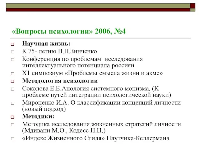 «Вопросы психологии» 2006, №4 Научная жизнь: К 75- летию В.П.Зинченко Конференция по