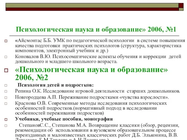 Психологическая наука и образование» 2006, №1 «Айсмонтас Б.Б. УМК по педагогической психологии