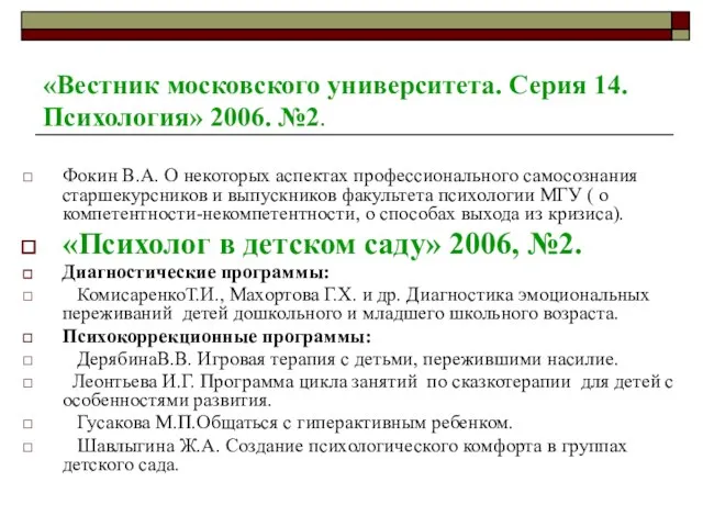 «Вестник московского университета. Серия 14. Психология» 2006. №2. Фокин В.А. О некоторых