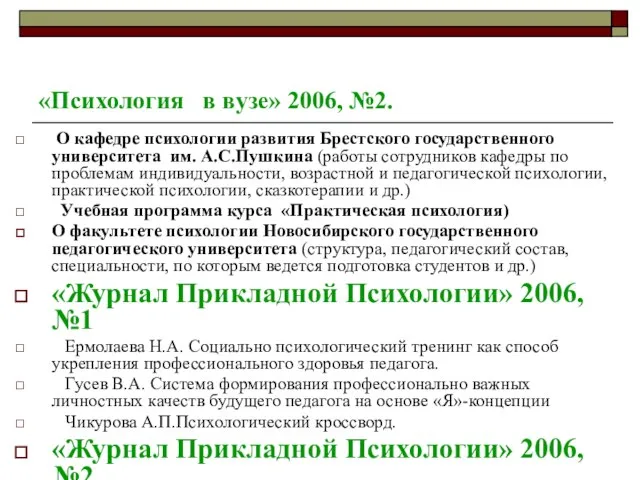 «Психология в вузе» 2006, №2. О кафедре психологии развития Брестского государственного университета