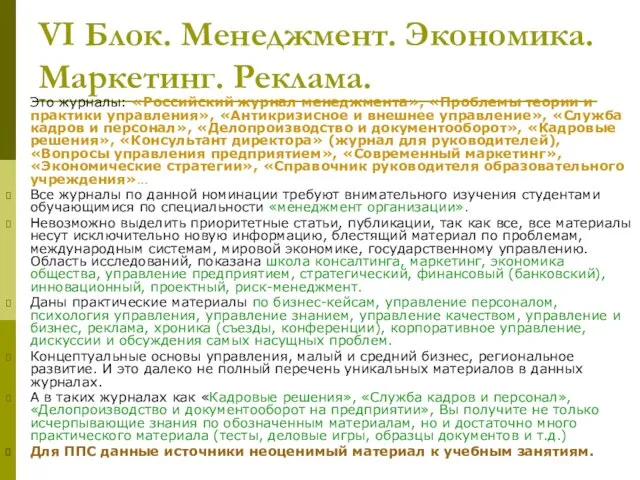 VI Блок. Менеджмент. Экономика. Маркетинг. Реклама. Это журналы: «Российский журнал менеджмента», «Проблемы