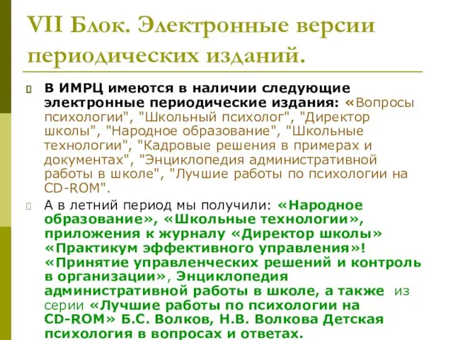 VII Блок. Электронные версии периодических изданий. В ИМРЦ имеются в наличии следующие