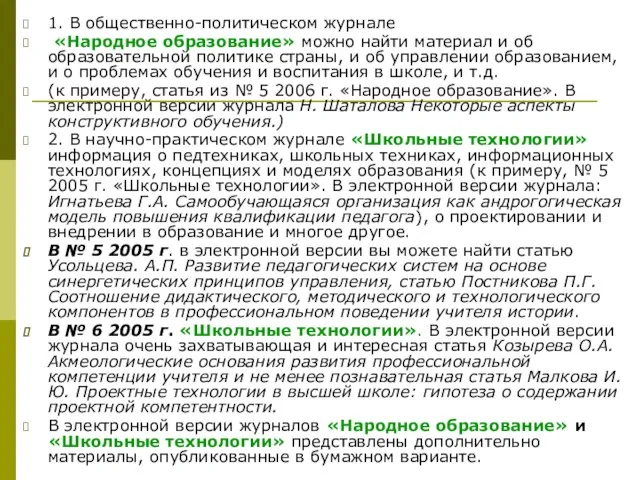 1. В общественно-политическом журнале «Народное образование» можно найти материал и об образовательной