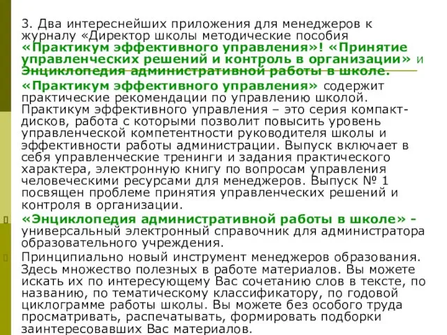 3. Два интереснейших приложения для менеджеров к журналу «Директор школы методические пособия