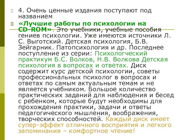 4. Очень ценные издания поступают под названием «Лучшие работы по психологии на