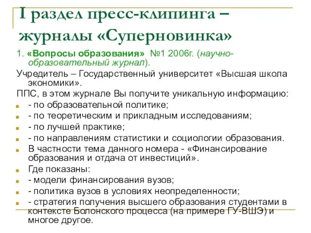 I раздел пресс-клипинга – журналы «Суперновинка» 1. «Вопросы образования» №1 2006г. (научно-образовательный