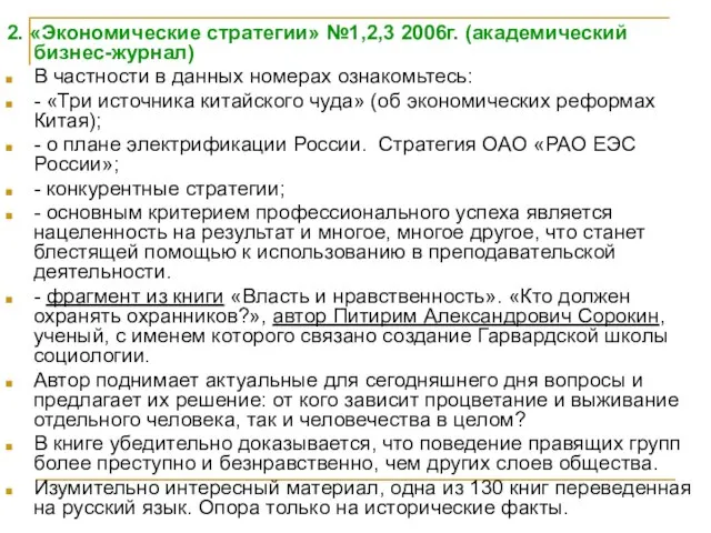 2. «Экономические стратегии» №1,2,3 2006г. (академический бизнес-журнал) В частности в данных номерах