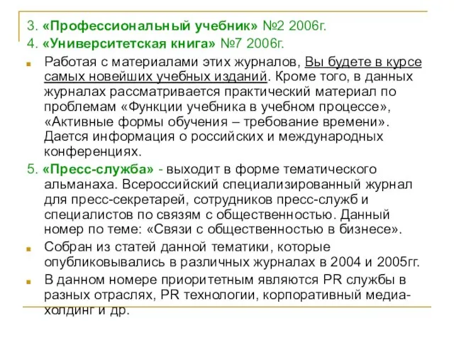 3. «Профессиональный учебник» №2 2006г. 4. «Университетская книга» №7 2006г. Работая с