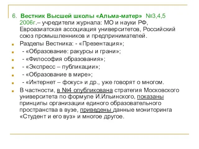 6. Вестник Высшей школы «Альма-матер» №3,4,5 2006г.– учредители журнала: МО и науки