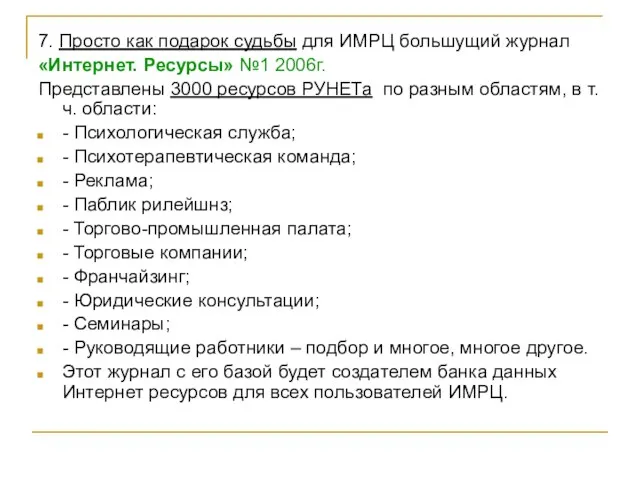 7. Просто как подарок судьбы для ИМРЦ большущий журнал «Интернет. Ресурсы» №1