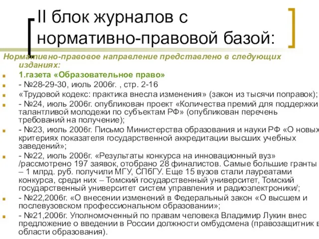 II блок журналов с нормативно-правовой базой: Нормативно-правовое направление представлено в следующих изданиях: