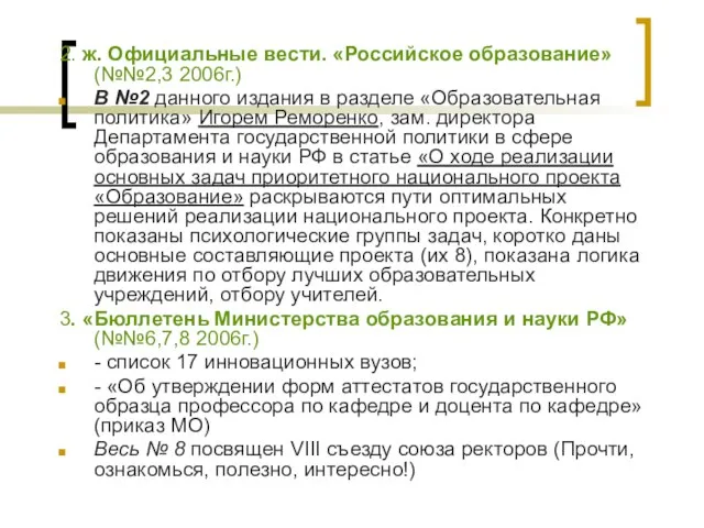 2. ж. Официальные вести. «Российское образование» (№№2,3 2006г.) В №2 данного издания