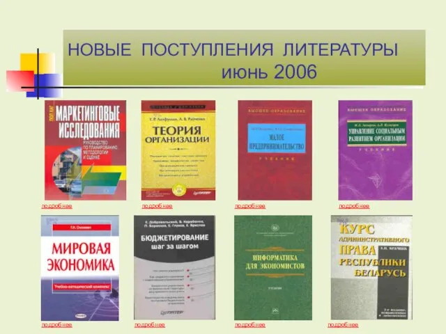 НОВЫЕ ПОСТУПЛЕНИЯ ЛИТЕРАТУРЫ июнь 2006 подробнее подробнее подробнее подробнее подробнее подробнее подробнее подробнее