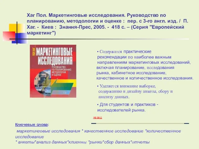 Хаг Пол. Маркетинговые исследования. Руководство по планированию, методологии и оценке : пер.