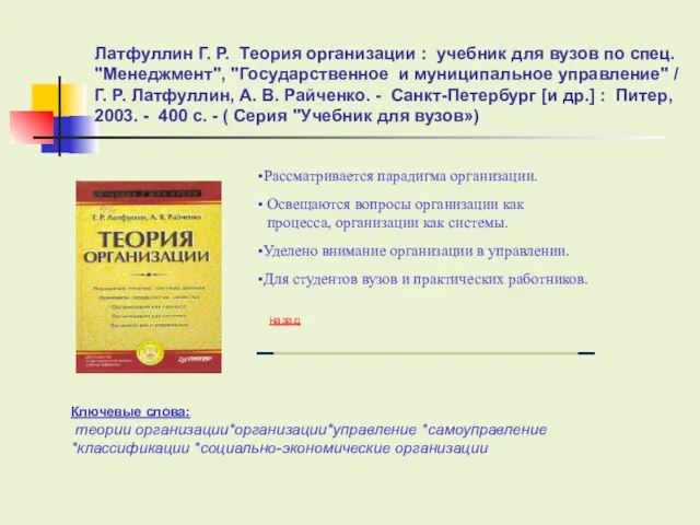 Латфуллин Г. Р. Теория организации : учебник для вузов по спец. "Менеджмент",