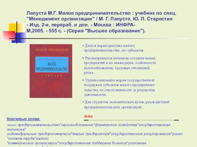 Лапуста М.Г. Малое предпринимательство : учебник по спец. "Менеджмент организации" / М.