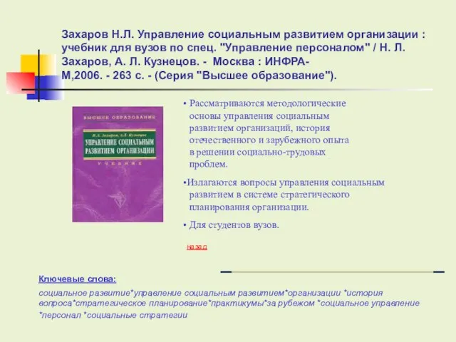 Захаров Н.Л. Управление социальным развитием организации : учебник для вузов по спец.