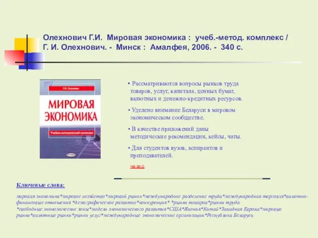 Олехнович Г.И. Мировая экономика : учеб.-метод. комплекс / Г. И. Олехнович. -