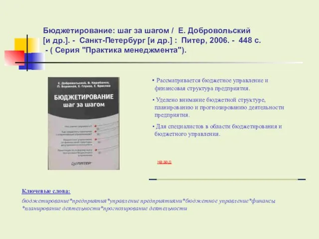 Бюджетирование: шаг за шагом / Е. Добровольский [и др.]. - Санкт-Петербург [и