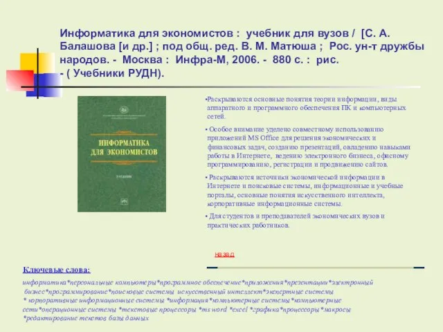 Информатика для экономистов : учебник для вузов / [С. А. Балашова [и