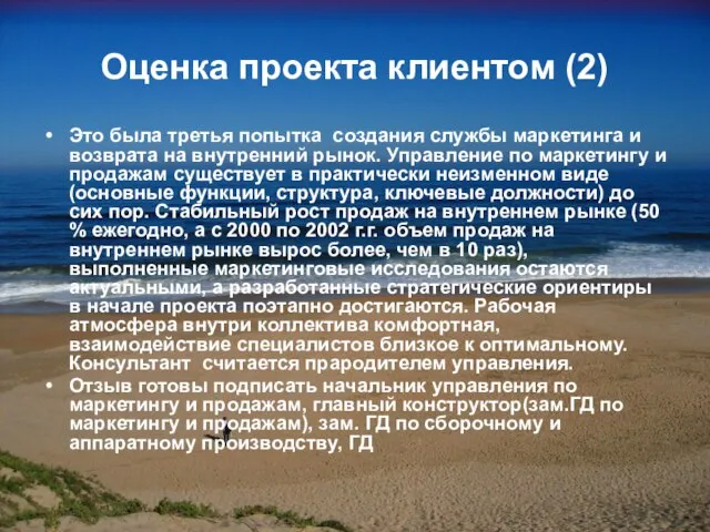 Оценка проекта клиентом (2) Это была третья попытка создания службы маркетинга и