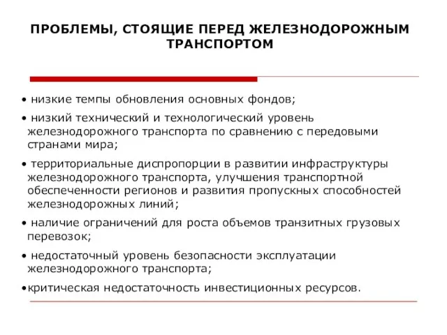 низкие темпы обновления основных фондов; низкий технический и технологический уровень железнодорожного транспорта