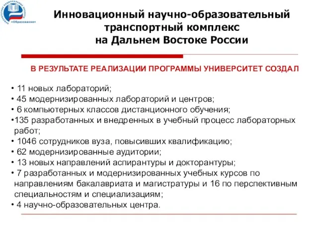 В РЕЗУЛЬТАТЕ РЕАЛИЗАЦИИ ПРОГРАММЫ УНИВЕРСИТЕТ СОЗДАЛ 11 новых лабораторий; 45 модернизированных лабораторий