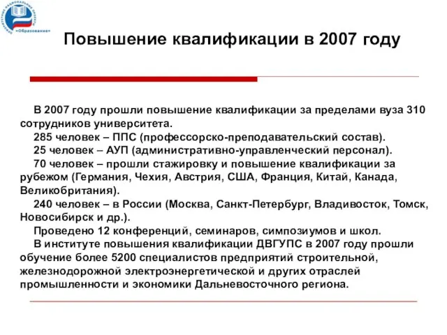 В 2007 году прошли повышение квалификации за пределами вуза 310 сотрудников университета.