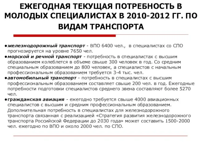 ЕЖЕГОДНАЯ ТЕКУЩАЯ ПОТРЕБНОСТЬ В МОЛОДЫХ СПЕЦИАЛИСТАХ В 2010-2012 ГГ. ПО ВИДАМ ТРАНСПОРТА