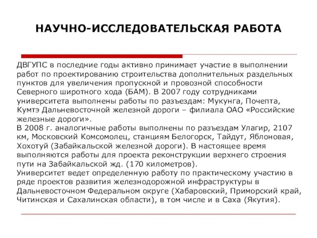 ДВГУПС в последние годы активно принимает участие в выполнении работ по проектированию