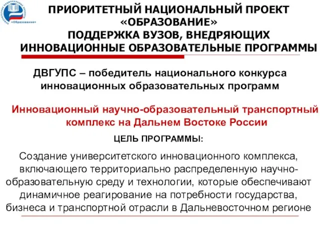 ДВГУПС – победитель национального конкурса инновационных образовательных программ ЦЕЛЬ ПРОГРАММЫ: Создание университетского