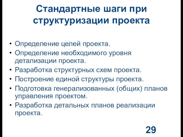 Стандартные шаги при структуризации проекта Определение целей проекта. Определение необходимого уровня детализации