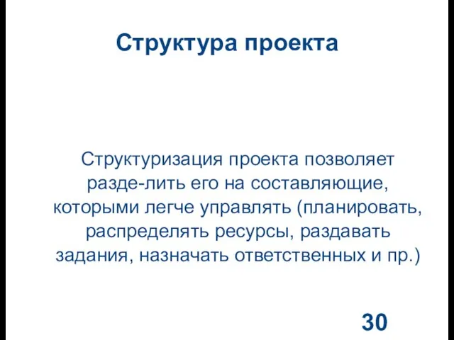 Структура проекта Структуризация проекта позволяет разде-лить его на составляющие, которыми легче управлять