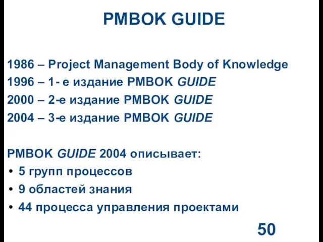 PMBOK GUIDE 1986 – Project Management Body of Knowledge 1996 – 1-