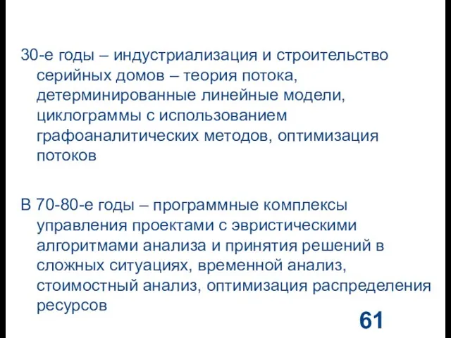 30-е годы – индустриализация и строительство серийных домов – теория потока, детерминированные