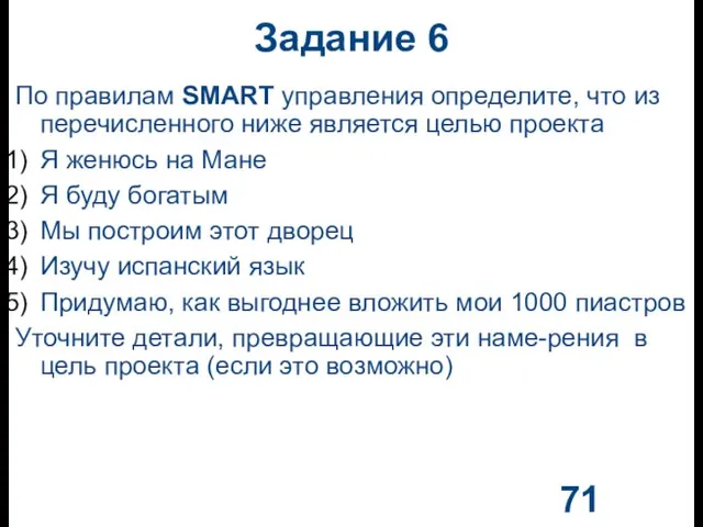 Задание 6 По правилам SMART управления определите, что из перечисленного ниже является