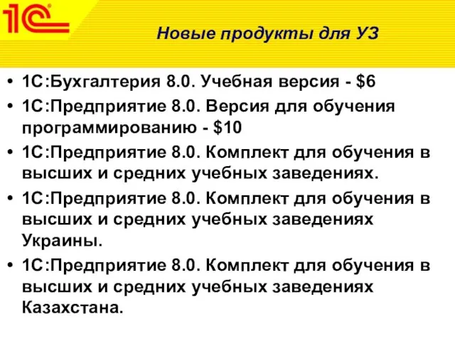 Новые продукты для УЗ 1C:Бухгалтерия 8.0. Учебная версия - $6 1C:Предприятие 8.0.