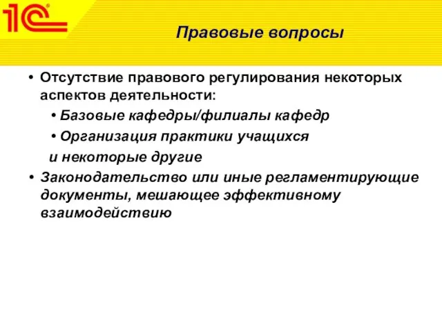 Правовые вопросы Отсутствие правового регулирования некоторых аспектов деятельности: Базовые кафедры/филиалы кафедр Организация