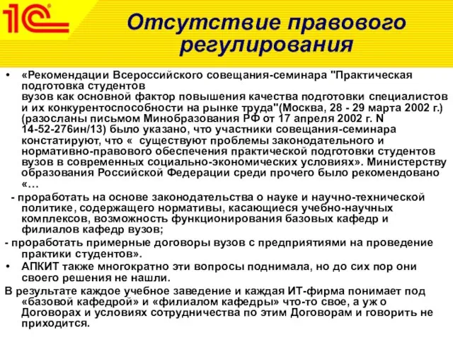 Отсутствие правового регулирования «Рекомендации Всероссийского совещания-семинара "Практическая подготовка студентов вузов как основной