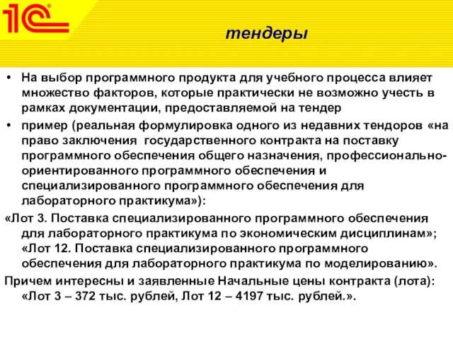 тендеры На выбор программного продукта для учебного процесса влияет множество факторов, которые