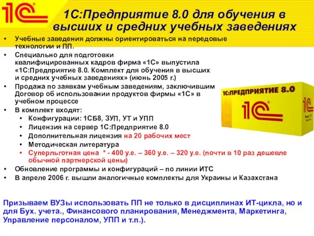 1C:Предприятие 8.0 для обучения в высших и средних учебных заведениях Учебные заведения