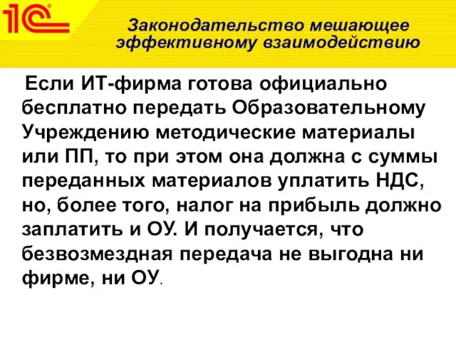 Законодательство мешающее эффективному взаимодействию Если ИТ-фирма готова официально бесплатно передать Образовательному Учреждению