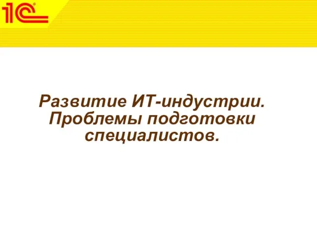 Развитие ИТ-индустрии. Проблемы подготовки специалистов.